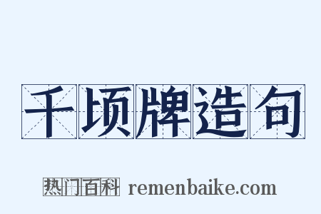 千顷牌造句是什么意思的图片